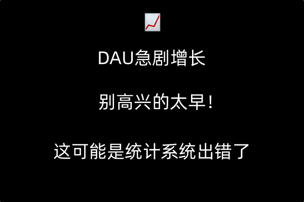 DAU、留存率、弹出率等数据指标-易错认知
